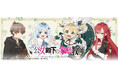 TVアニメ『公女殿下の家庭教師』より新商品が発売!
