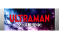 ウルトラヒーローズEXPO 2025　サマーフェスティバルの事後通販スタート！