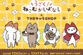 アニメ「うごく！ねこむかしばなし」 THEキャラSHOPが池袋P’PARCO3FにてOPEN！