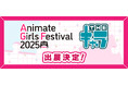 「アニメイトガールズフェスティバル（AGF）2025」へTHEキャラの参加が決定！