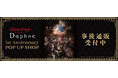 Wizardry Variants Daphne 1st anniversary POP UP SHOPの事後通販スタート！