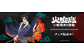 「火喰鳥 羽州ぼろ鳶組」より新商品が発売！