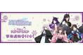「アイドルマスター シャイニーカラーズ」百鬼夜行 POP UP SHOPの事後通販スタート！