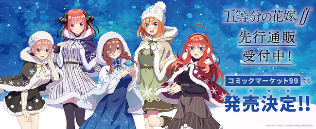 TVアニメ「五等分の花嫁∬」』より、​冬コーデがテーマの新規描き