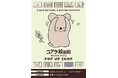 アニメ「コアラ絵日記」POP UP SHOPが池袋P´PARCO 3FにてOPEN！