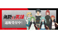 TVアニメ『無職の英雄 ～別にスキルなんか要らなかったんだが～』より新商品が発売！