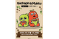 東京ドームシティ＜THEキャラ CAFE STAND＞と「ガチャピン・ムック」のコラボ開催！！