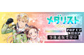 TVアニメ『メダリスト』POP UP SHOPの事後通販スタート！