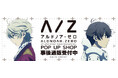 アルドノア・ゼロ　POP UP SHOPの事後通販スタート！