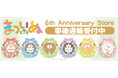 まついぬ　6th Anniversary storeの事後通販スタート！