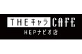 『THEキャラCAFE 心斎橋オーパ店』HEPナビオへ移転のお知らせ