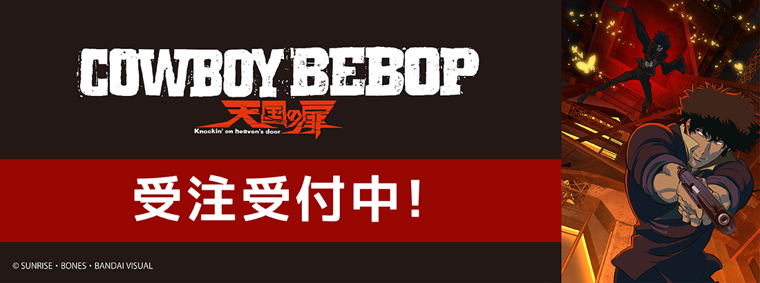 劇場版 COWBOY BEBOP～天国の扉('01サンライズ ボンズ バンダイ 