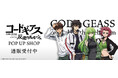 「コードギアス 反逆のルルーシュ」POP UP SHOPの事後通販スタート！