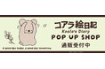 アニメ「コアラ絵日記」POP UP SHOPの事後通販スタート！