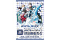 『BOYS be MAID！』香騎学園メイドボーイ部 部活動報告会～なんでもない日日おめでとう～ 開催！