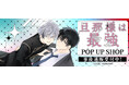 旦那様は最強 POP UP SHOPの事後通販スタート！