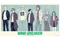 『WIND BREAKER』のオンラインくじが販売開始！