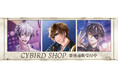 CYBIRD SHOPの事後通販スタート！