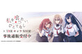 TVアニメ「私を喰べたい、ひとでなし」 × THEキャラSHOPの事後通販スタート！