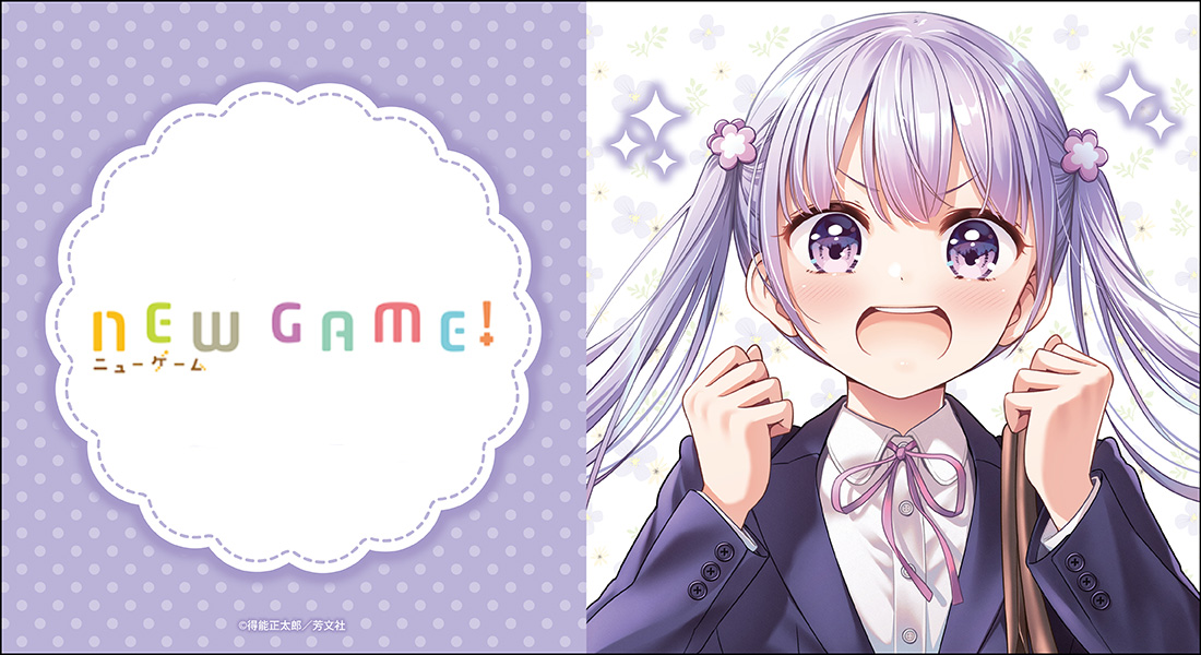 『NEW GAME!』のオンラインくじ販売開始！｜株式会社コンテンツ