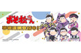 おそ松さん10th Anniversary POP UP SHOPの事後通販スタート！