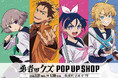 『勇者のクズ』POP UP SHOPが有楽町マルイ 7FにてOPEN！