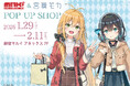 「弦巻マキ&宮舞モカ」POP UP SHOPが新宿マルイ アネックス 7FにてOPEN！