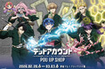 TVアニメ『デッドアカウント』 POP UP SHOPが新宿マルイ アネックス 6FにOPEN決定！