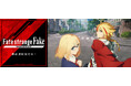 TVアニメ『Fate/strange Fake』放送開始記念SHOPの事後通販スタート！