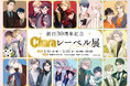 創刊30周年記念「Charaレーベル展」＆CAFE STANDがOPEN！