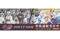 TVアニメ「暁のヨナ」POP UP SHOPの事後通販スタート！