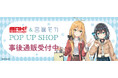 「弦巻マキ&宮舞モカ」POP UP SHOPの事後通販スタート！
