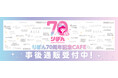 りぼん70周年記念CAFEの事後通販スタート！