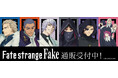 TVアニメ『Fate/strange Fake』より新商品が発売！