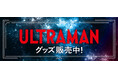 ウルトラマンシリーズより新商品が発売！