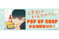 「休日のわるものさん」 POP UP SHOPの事後通販スタート！