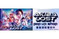 『AKIBA LOST』POP UP SHOPの事後通販スタート！