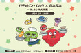 ガチャピン・ムック×ぷよぷよ POP UP SHOPが新宿マルイアネックス 7FにOPEN！