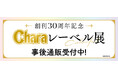 創刊30周年記念「Charaレーベル展」の事後通販スタート！