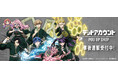 TVアニメ『デッドアカウント』 POP UP SHOPの事後通販スタート！
