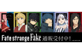 TVアニメ『Fate/strange Fake』より新商品が発売！