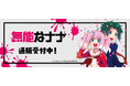 「無能なナナ」より新商品が発売！