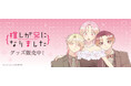 「推しが兄になりました」より新商品が発売！