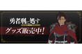 TVアニメ『勇者刑に処す 懲罰勇者9004隊刑務記録』より新商品が発売！