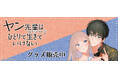 『ヤン先輩はひとりで生きていけない』より新商品が発売！
