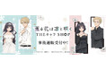 TVアニメ「薫る花は凛と咲く」 THEキャラ SHOPの事後通販スタート！