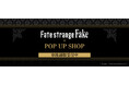 TVアニメ『Fate/strange Fake』POP UP SHOPの事後通販スタート！
