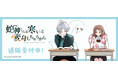 『蛇神くんは寒いと変身しちゃうから』より新商品が発売！
