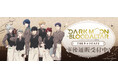 THEキャラCAFÉ×アニメ「DARK MOON: THE BLOOD ALTAR」の事後通販スタート！