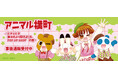 アニマル横町 ～どき☆どき　春は花より団子よりもPOP UP SHOP　の巻～の事後通販スタート！